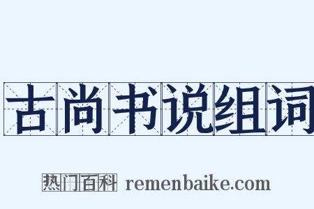 古尚书说组词是什么意思的图片